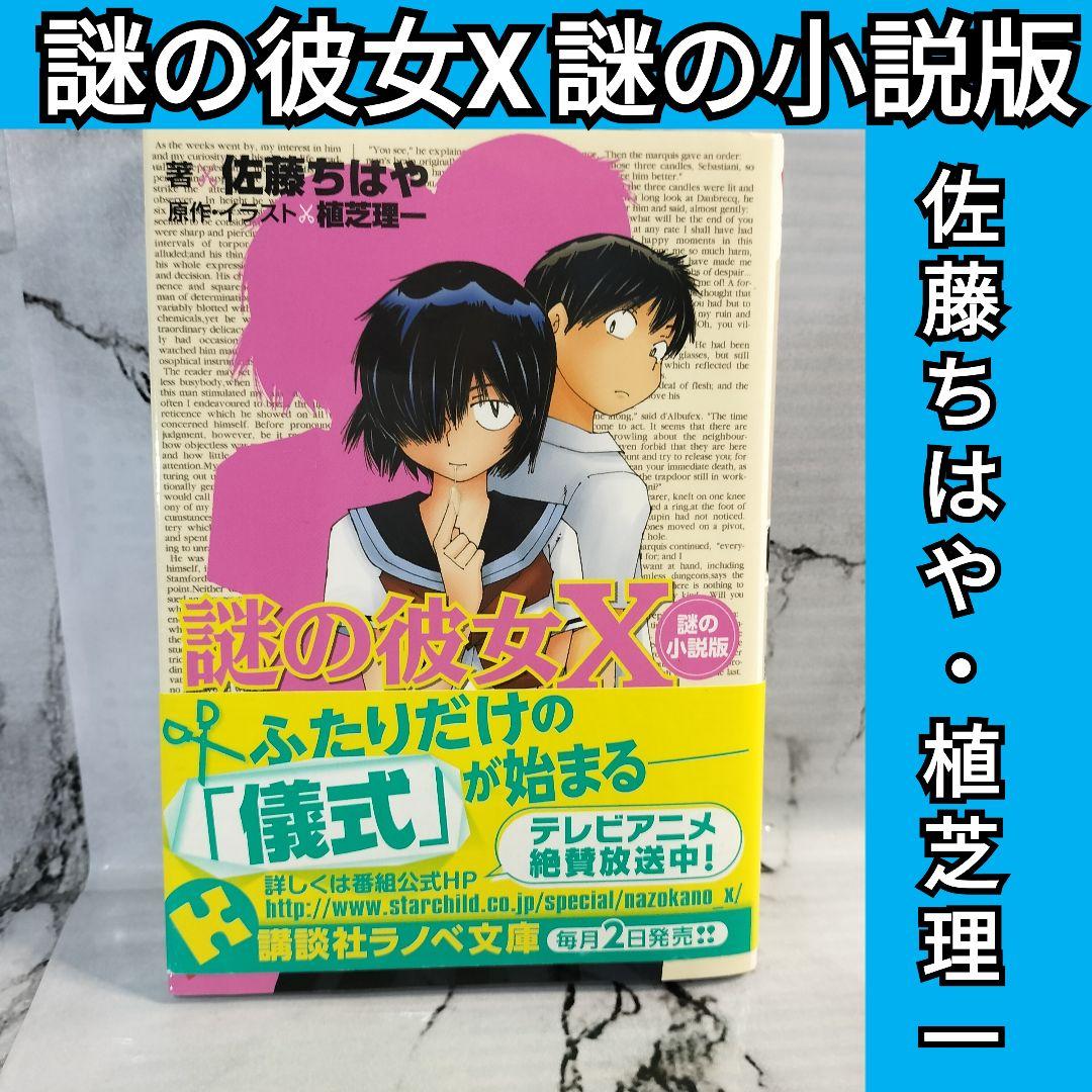 謎の彼女X 謎の小説版　佐藤ちはや 植芝理一　講談社ラノベ文庫 Amazon.co.jp: 謎の彼女X 謎の小説版 (講談社ラノベ文庫) eBook