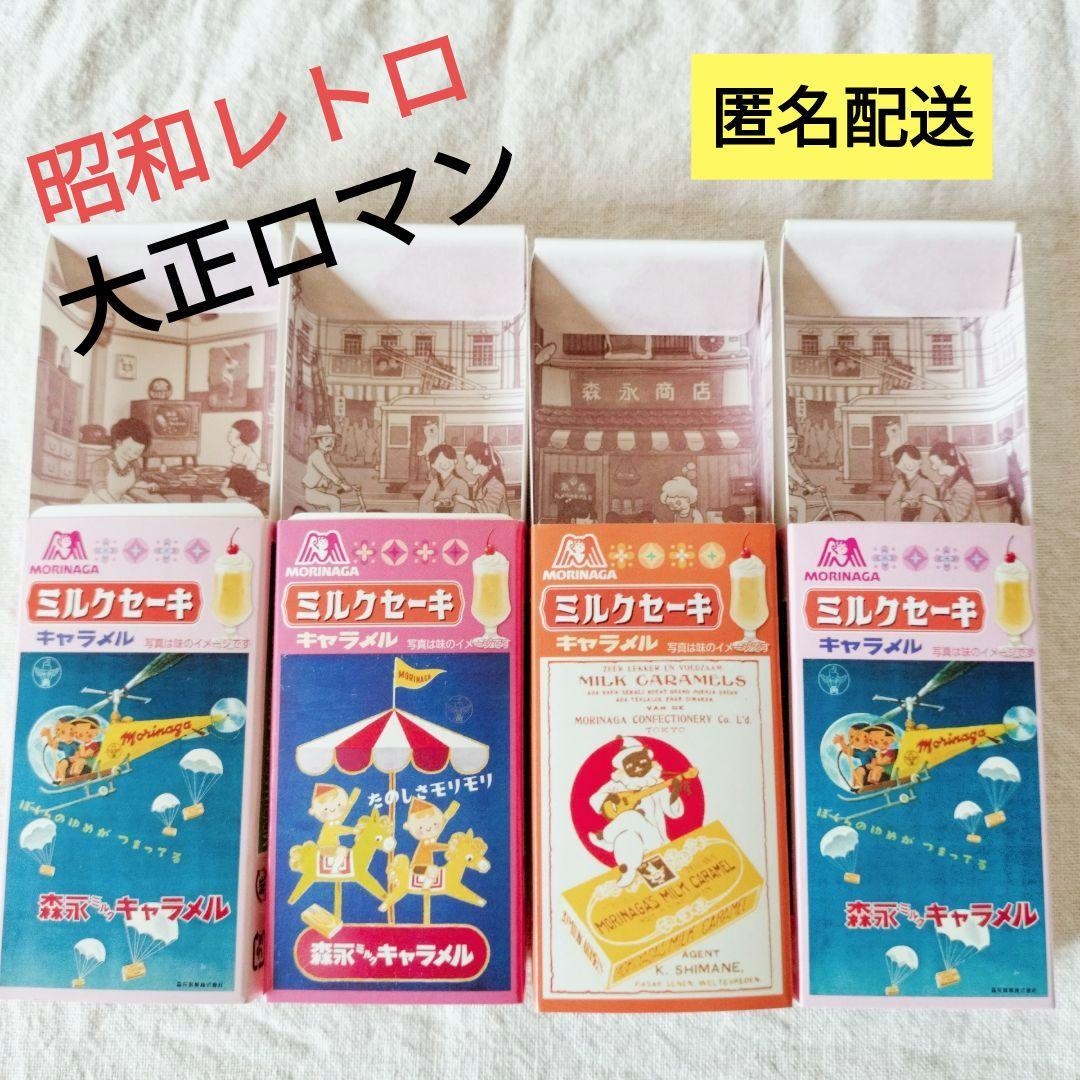 森永 ミルクセーキ キャラメル レトロ 昔のポスター 空き箱 4個セット