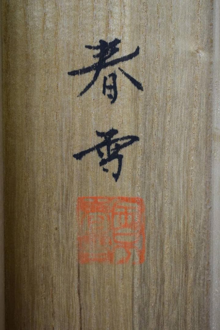 真作/金子春雪/山水漁師図/桐共箱付/布袋屋掛軸HG-334 - メルカリ