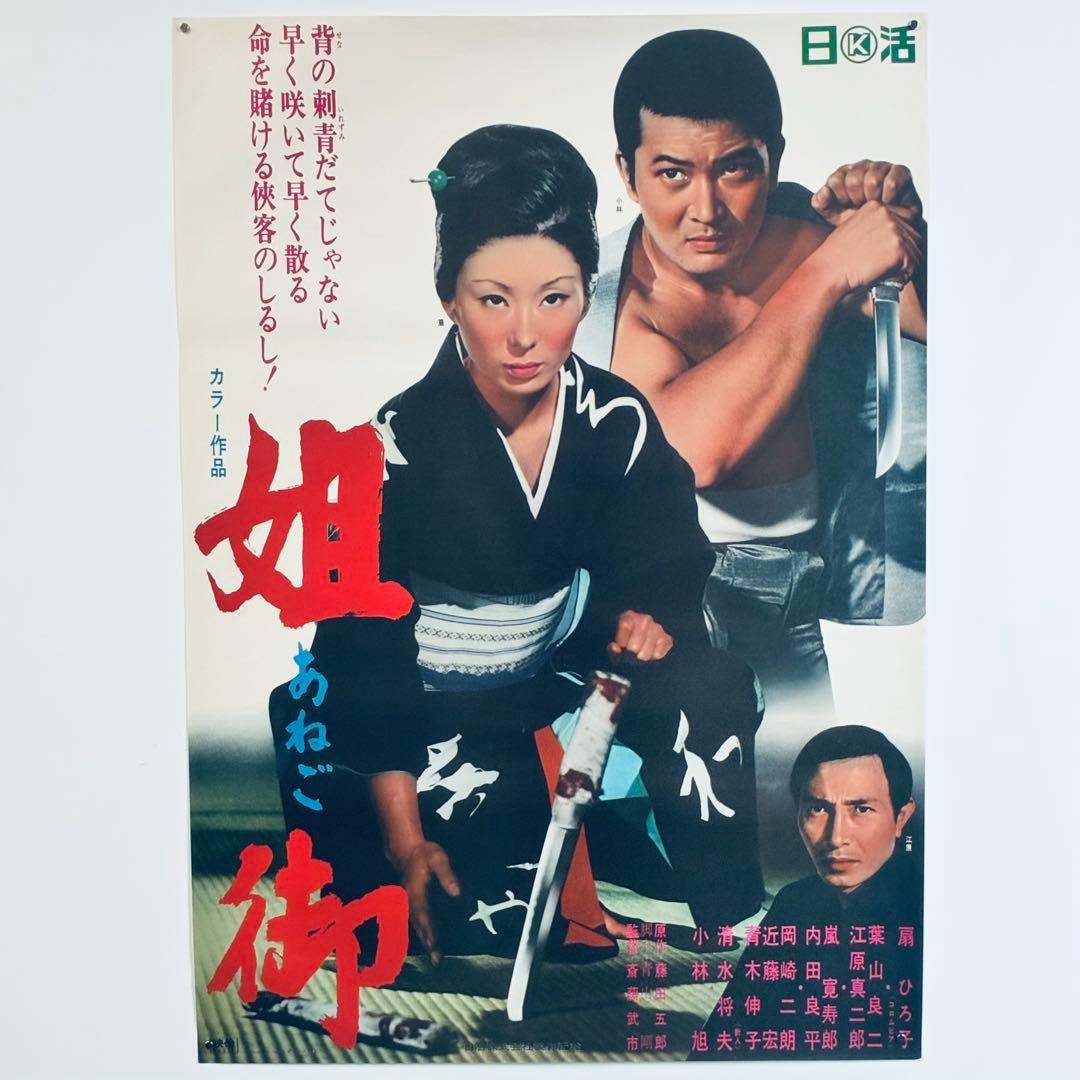 姐御 あねご vintage B2ポスター 日活 任侠映画 昭和レトロ - メルカリ
