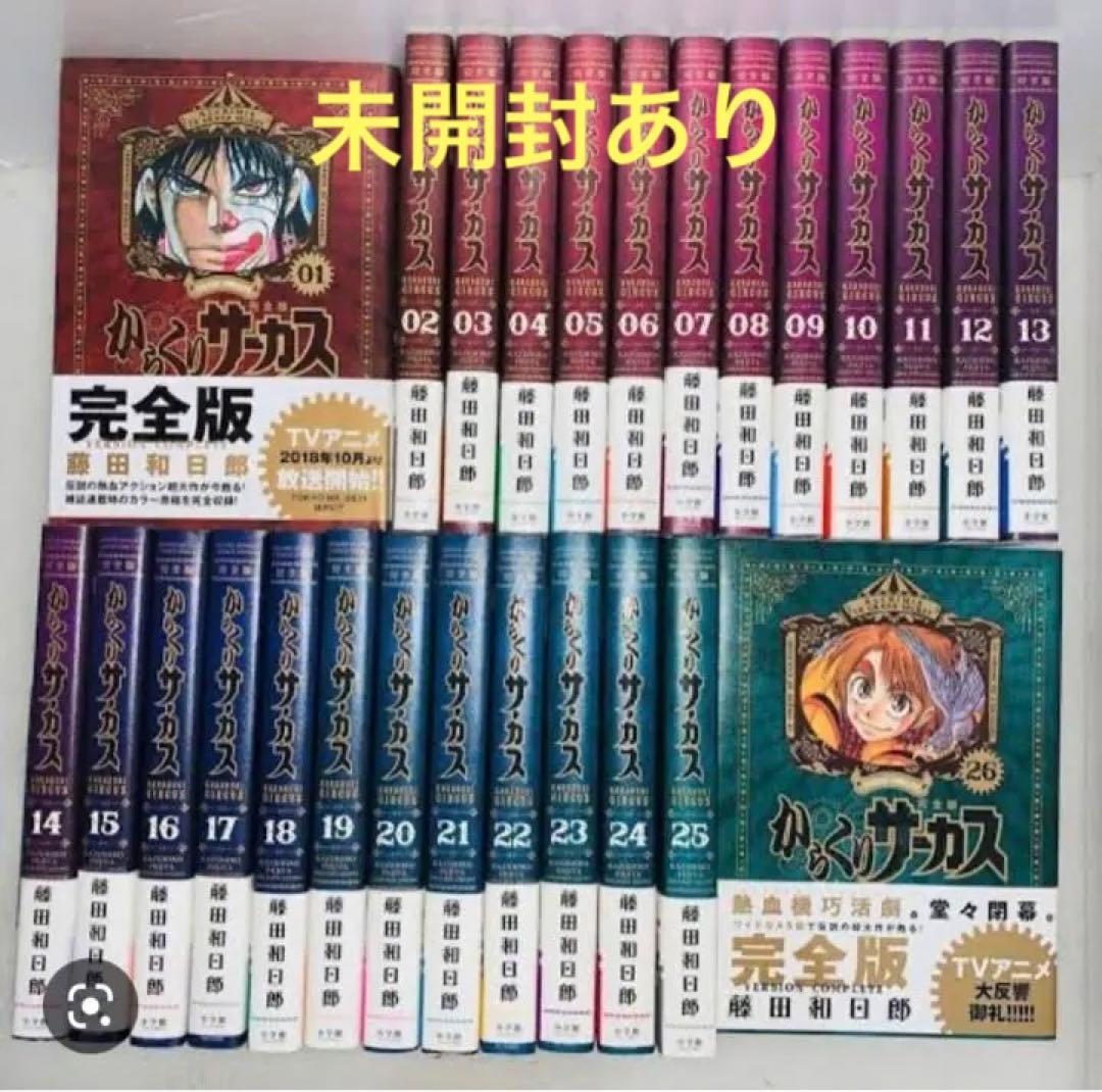 【未開封あり】絶版本 希少 初版 からくりサーカス 完全版 全巻セット 帯付き からくりサーカス ワイド版 全巻セット からくりサーカス 完全版』全26