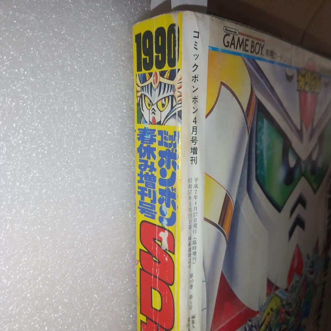 コミックボンボン 春休み増刊号 1990年4月号 SDガンダム&GB 総力特集号