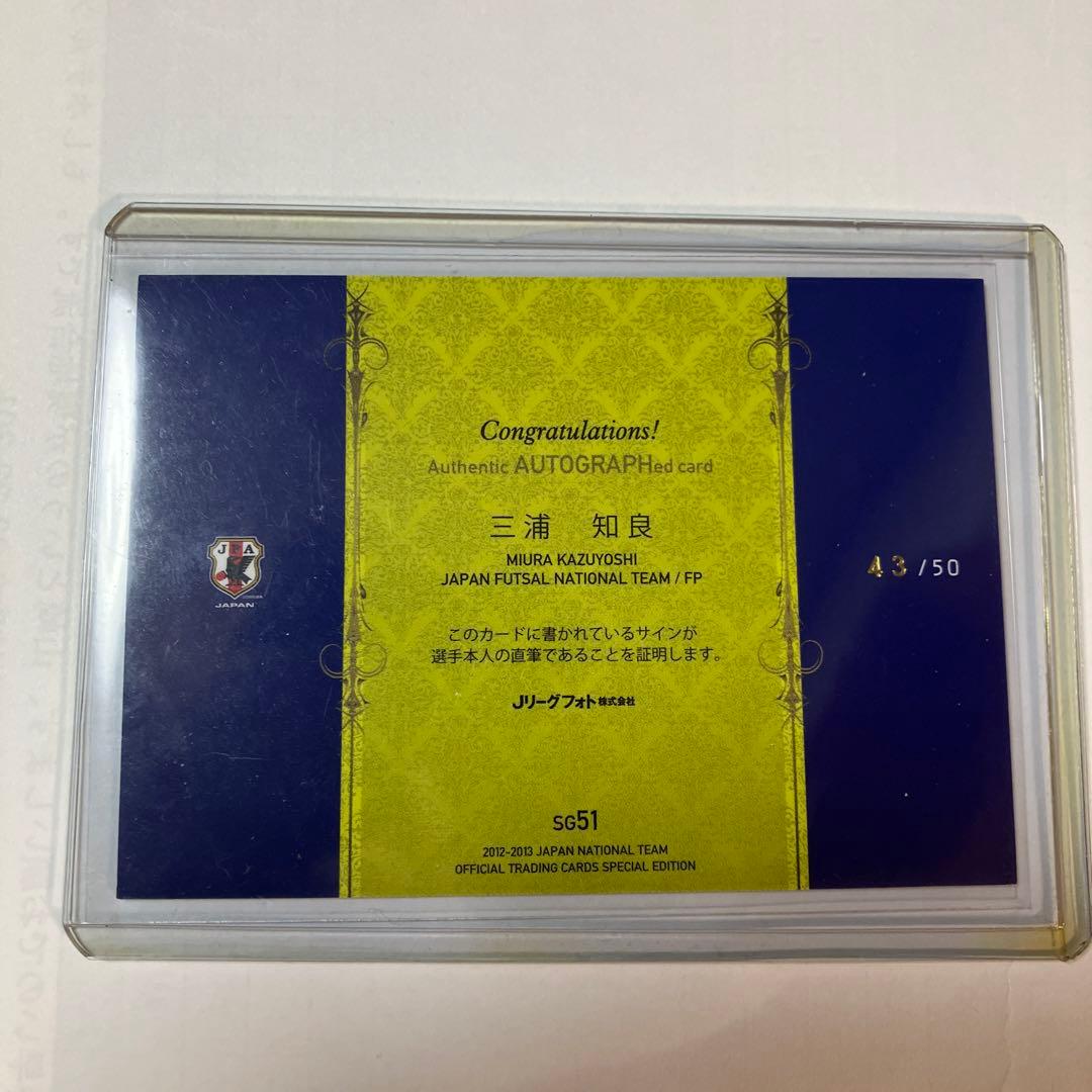 三浦知良選手 フットサル日本代表 直筆サインカード 43/50 - メルカリ