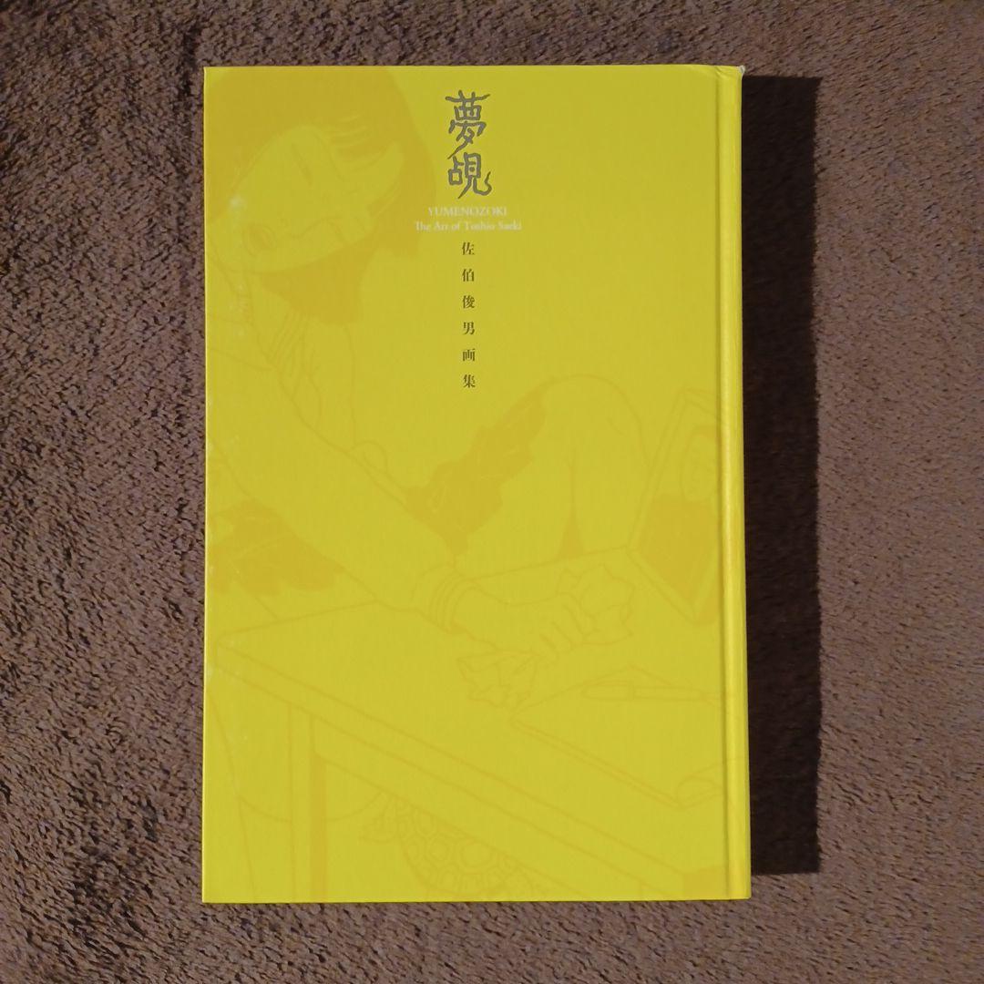 夢覘 = YUMENOZOKI : 佐伯俊男画集 - メルカリ