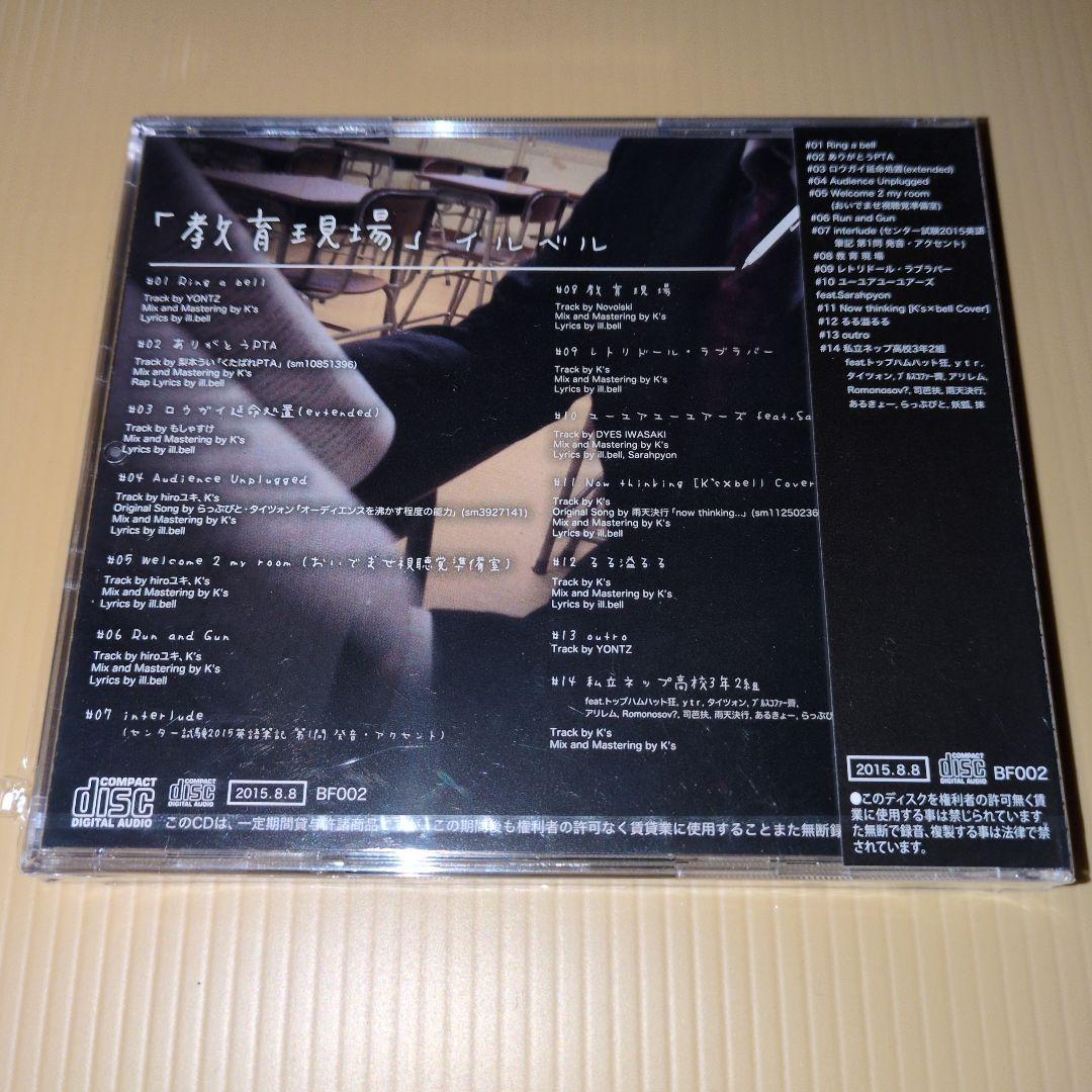 ill.bell bellz monologue 教育現場 未開封