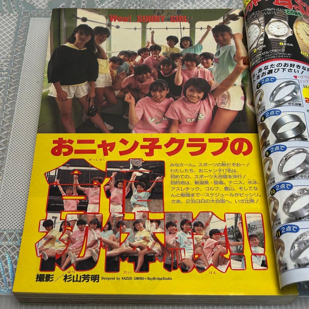 週刊少年サンデー 1985年10月2日 おニャン子クラブ 合宿初体験 安永