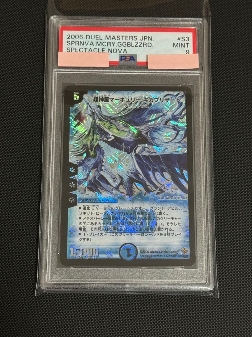 デュエルマスターズ 超神星マーキュリー・ギガブリザード PSA9 - メルカリ