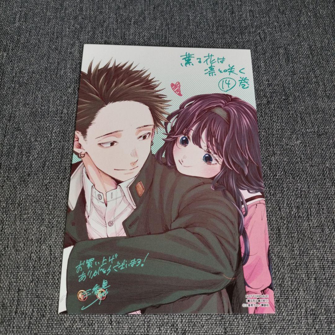 薫る花は凛と咲く 14巻 イラストカード 特典 三香見サカ - メルカリ