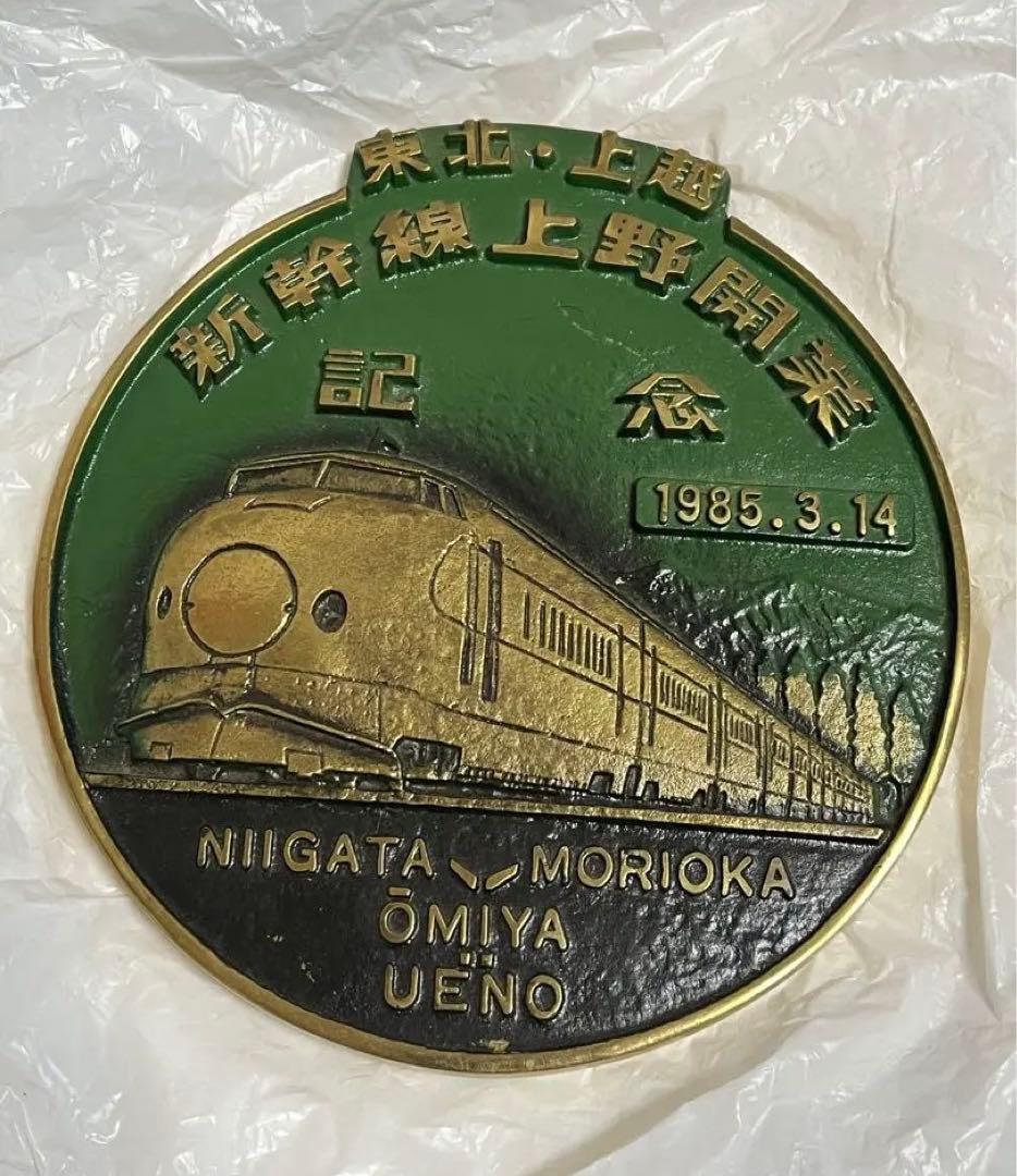 東北　上越新幹線　開業記念プレート 東北新幹線開業記念プレート - メルカリ