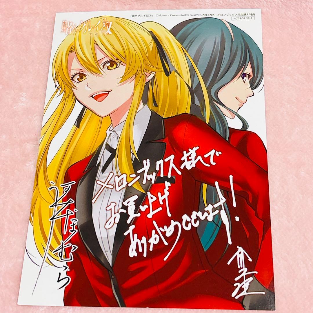 賭ケグルイ 双 メロンブックス 購入特典 イラストカード - メルカリ