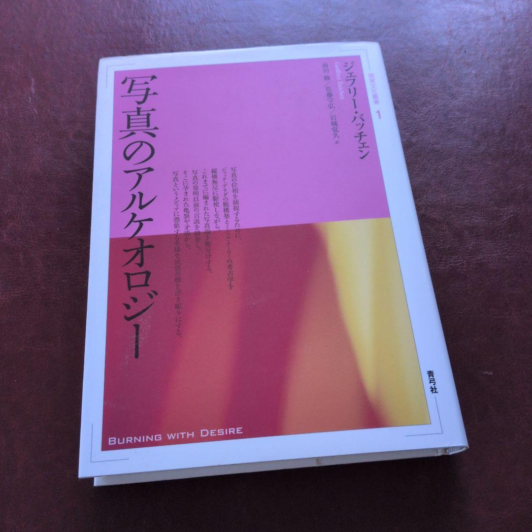 写真のアルケオロジー　ジェフリー・バッチェン 写真のアルケオロジー | 青弓社