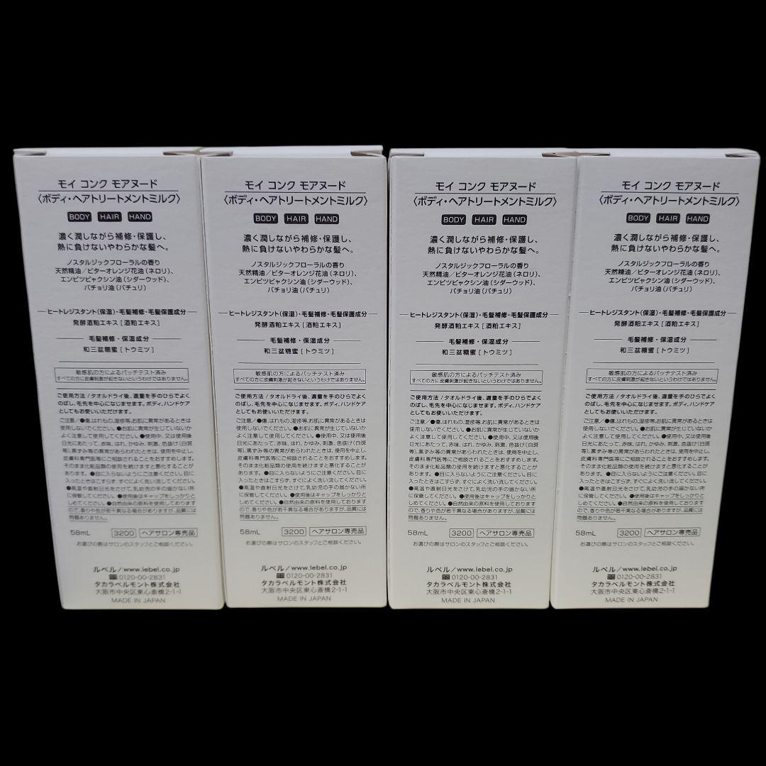 ルベル モイコンク モアヌード 58ml ミルク 4点セット - メルカリ