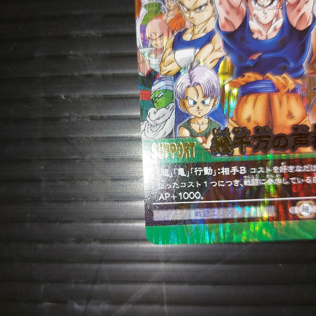ドラゴンボール超カードゲーム SPECIALTHANKS 幾千万の声援！当時物