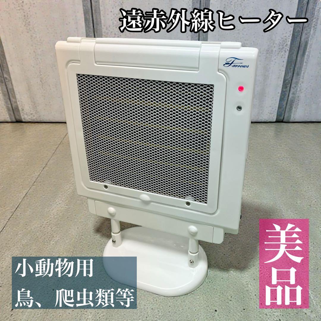 美品】フューチャーアロー 遠赤外線マイカヒーターⅡ 鳥 小動物 MZ