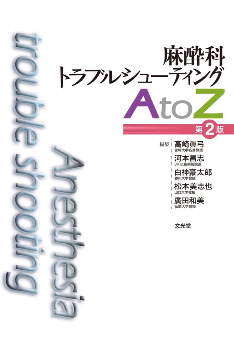 【裁断済み】麻酔科トラブルシューティング AtoZ 第2版