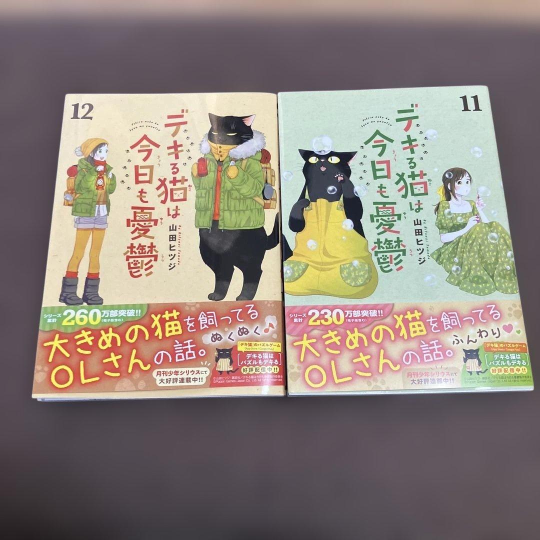 デキる猫は今日も憂鬱 11巻12巻 2冊セット - メルカリ