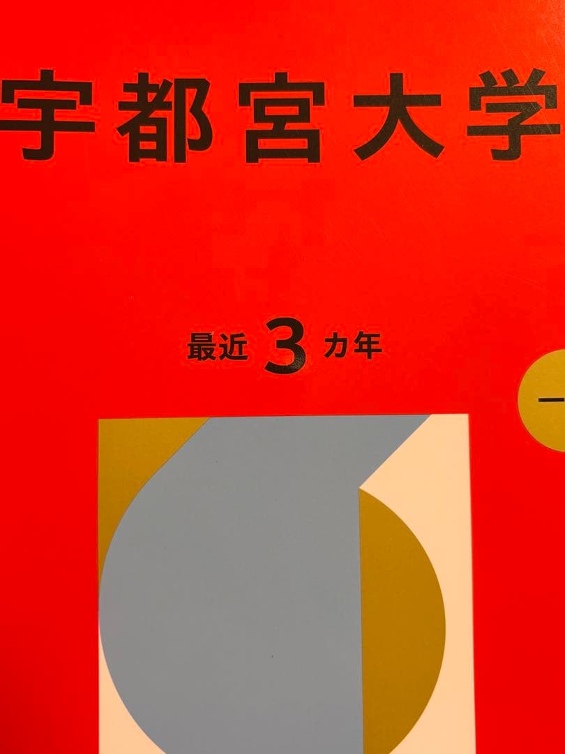宇都宮大学 2026 年版 赤本 - メルカリ