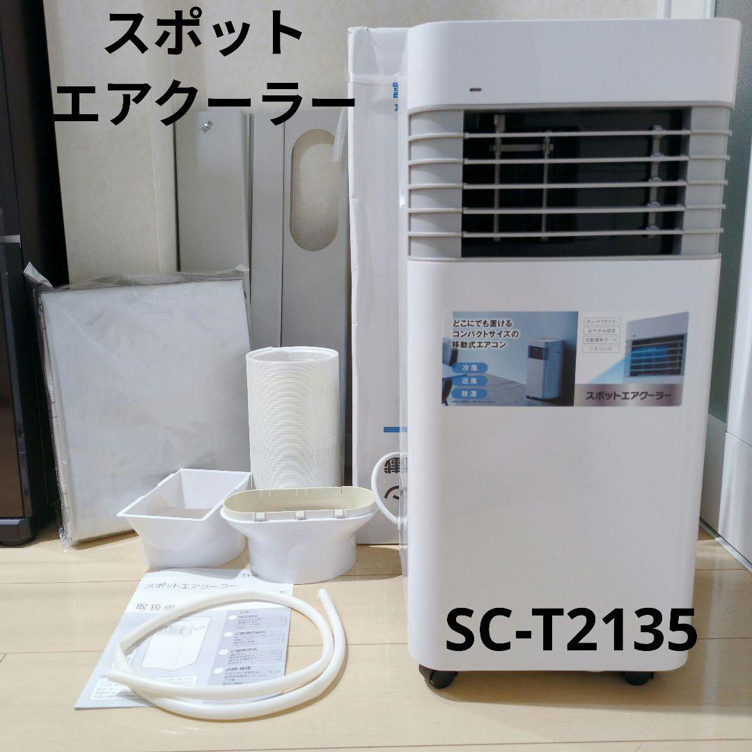 スリーアップ　スポットエアクーラー SC-T2135 sc-t2135 SPOT AIR COOLER（スポットエアクーラー）｜PRODUCT｜THREEUP（スリー