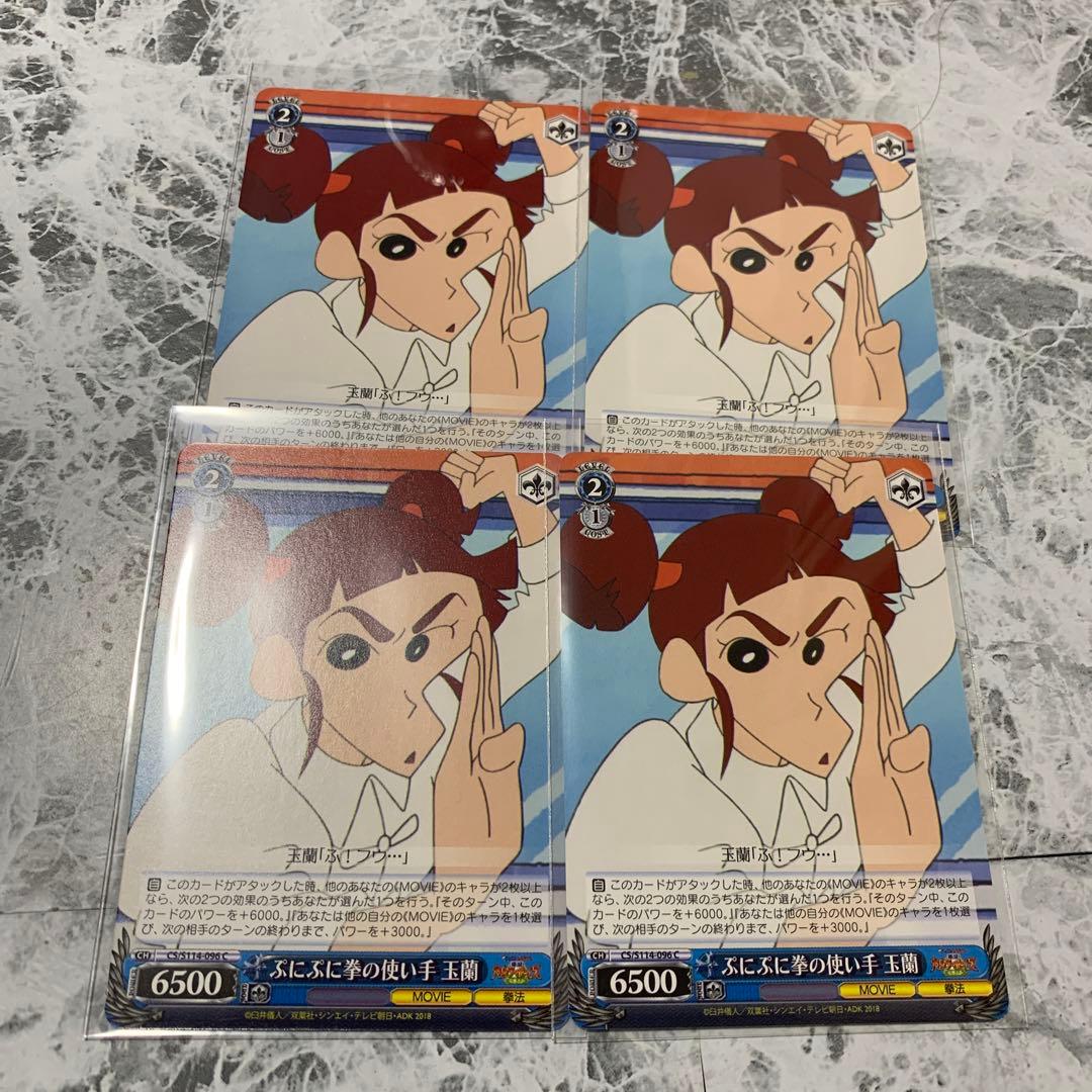 ヴァイス 映画クレヨンしんちゃん ぷにぷに拳の使い手 玉蘭 4枚セット