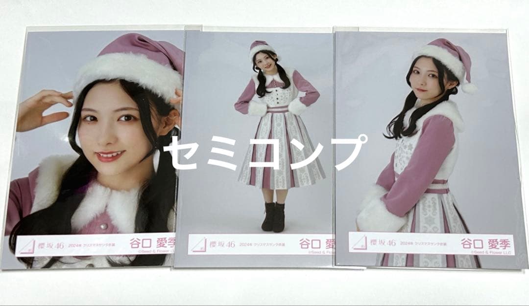 櫻坂46 谷口愛季 2024年クリスマスサンタ衣装 生写真 セミコンプ