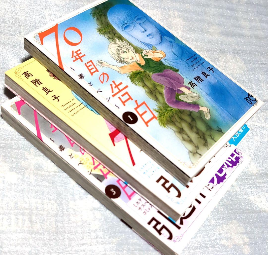 高階良子選集 70年目の告白 毒とペン 高階良子 初版 全巻セット 引退作