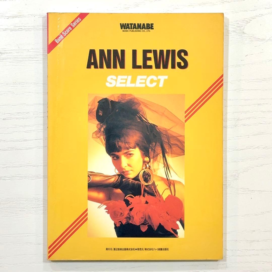 ANN LEWIS バンドスコア SELECT アンルイス 楽譜 セレクト ANN LEWIS SELECT 希少 絶版 バンドスコア - メルカリ