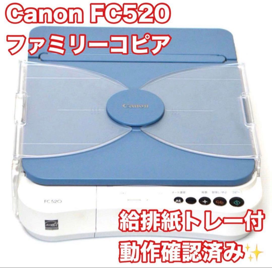 生産終了/動作品】キャノン ファミリーコピア FC520 ブルー CANON