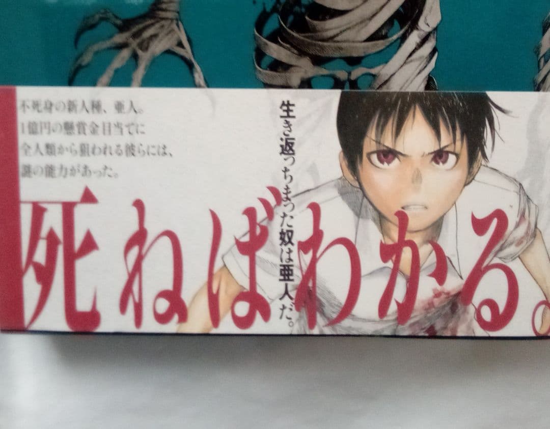 亜人 全17巻 全巻完結セット 桜井 画門 / 三浦 追儺
