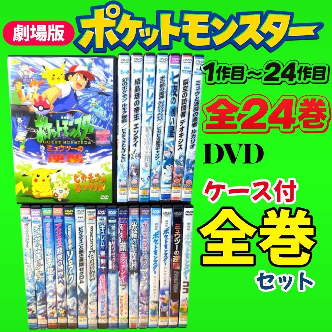新品ケース収納　劇場版　ポケットモンスター　DVD 1作目〜24作目　全24巻 新品ケース収納 劇場版 ポケットモンスター DVD 1作目〜24作目 全24巻