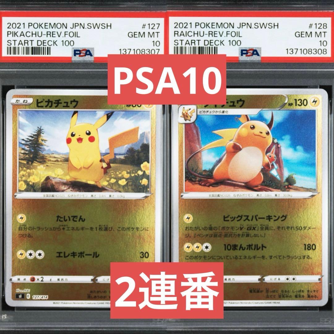 PSA10】ポケモンカード ピカチュウ ライチュウ スタートデッキ100 連番