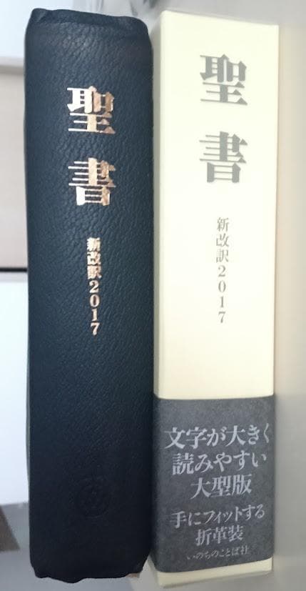 【美品・革製カバー付】NBK-10　大型版革装　聖書 新改訳 2017 革装 美品・革製カバー付】NBK-10 大型版革装 聖書 新改訳 2017 革装 - メルカリ