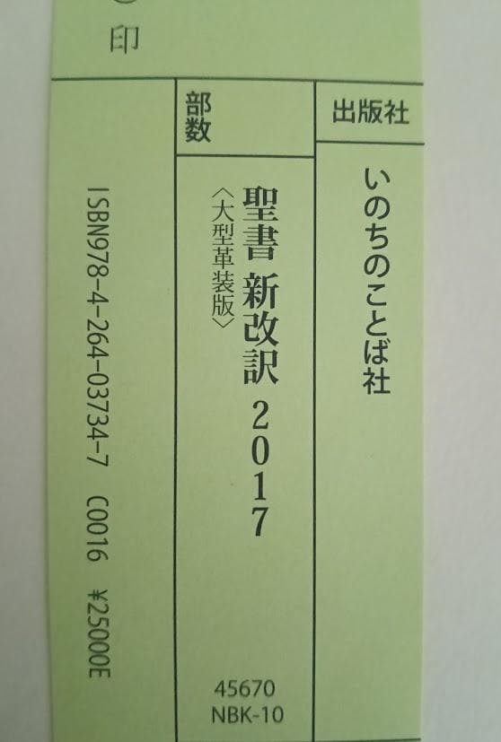 美品・革製カバー付】NBK-10 大型版革装 聖書 新改訳 2017 革装 - メルカリ
