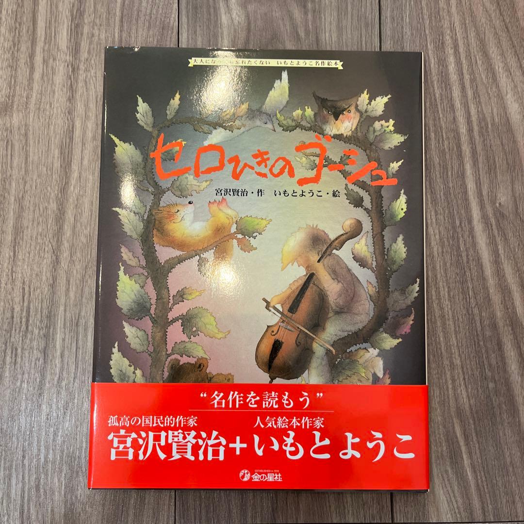 いもとようこ名作絵本 全12巻 - メルカリ