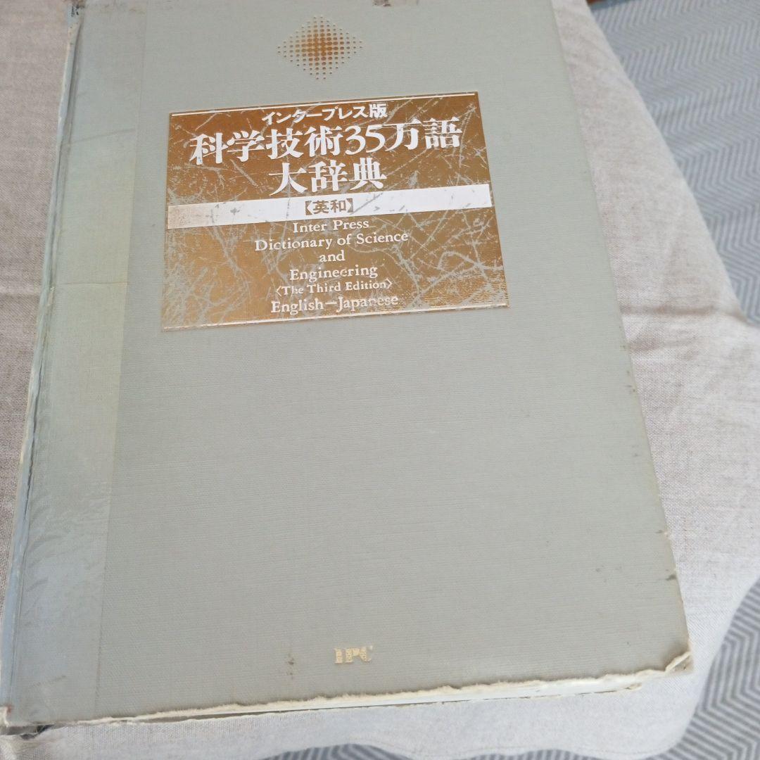 科学技術35万語大辞典 第3版 - メルカリ