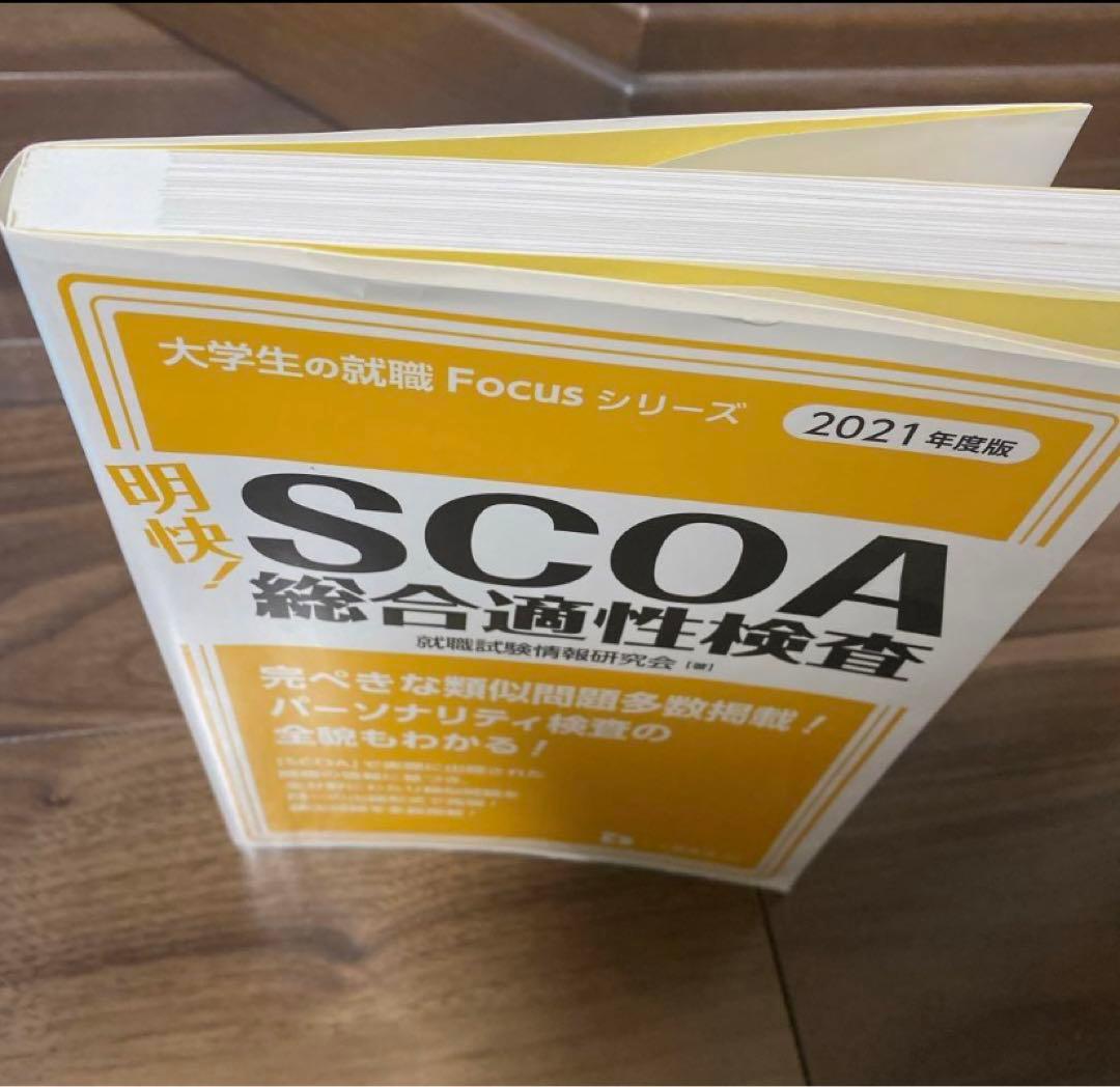 ‼️希少‼️明快! SCOA総合適性検査　2021年度版
