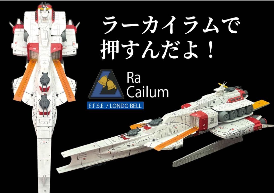 機動戦士ガンダム 逆襲のシャア ラーカイラム 1/1700 - メルカリ