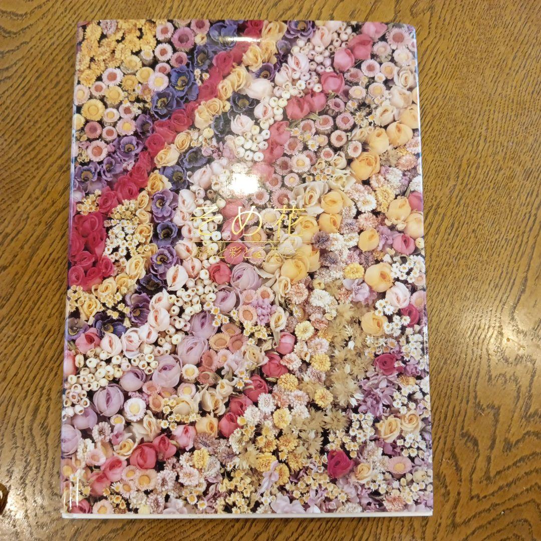 そめ花 薔薇と彩どる花たち　安田早葉子 Amazon.co.jp: そめ花・薔薇と彩どる花たち : 安田 早葉子: Japanese Books