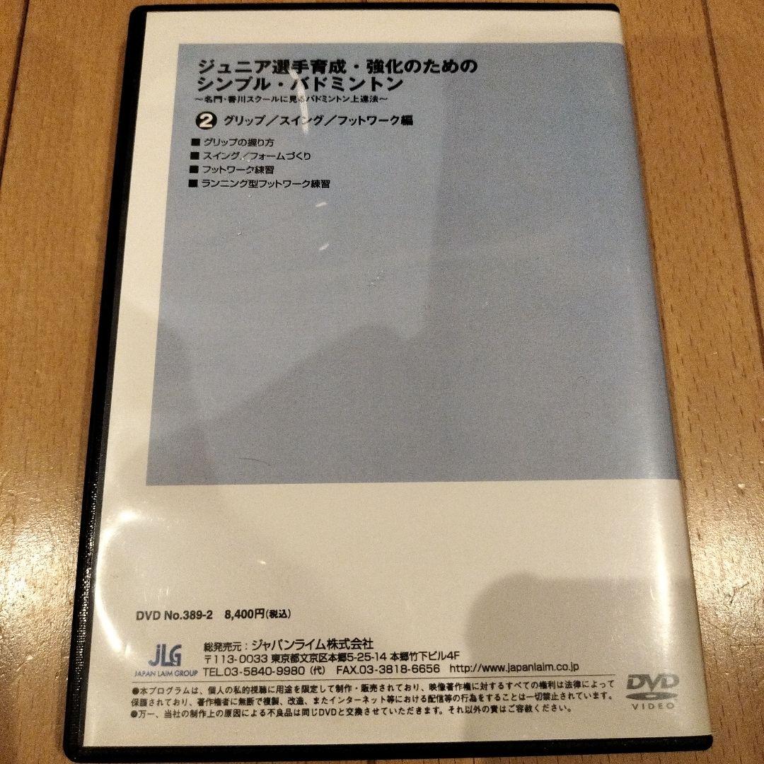 ジュニア選手育成・強化のためのバドミントン 　4巻　指導者　バドミントンDVD