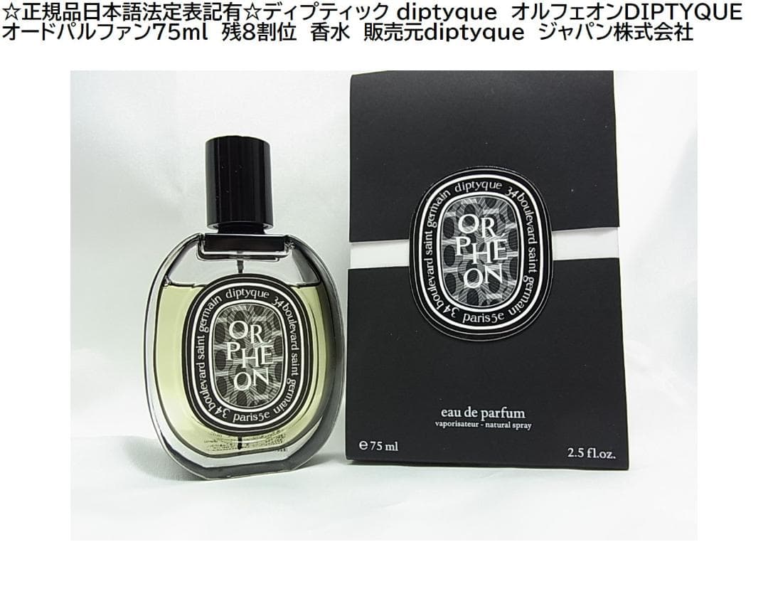 正規品日本語法定表記有ディプティックオルフェオンオードパルファン
