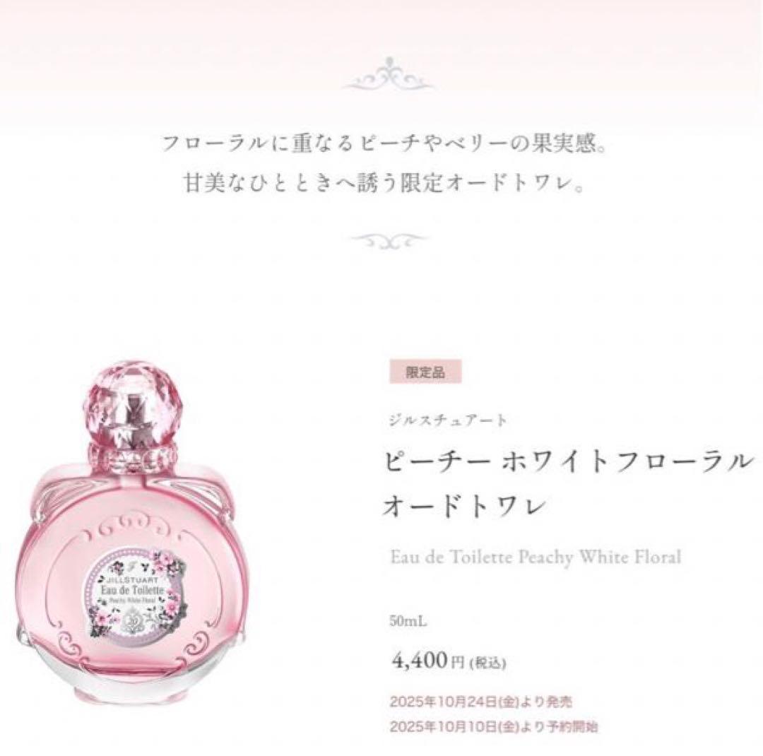 新品 ジルスチュアート ピーチー ホワイトフローラル オードトワレ