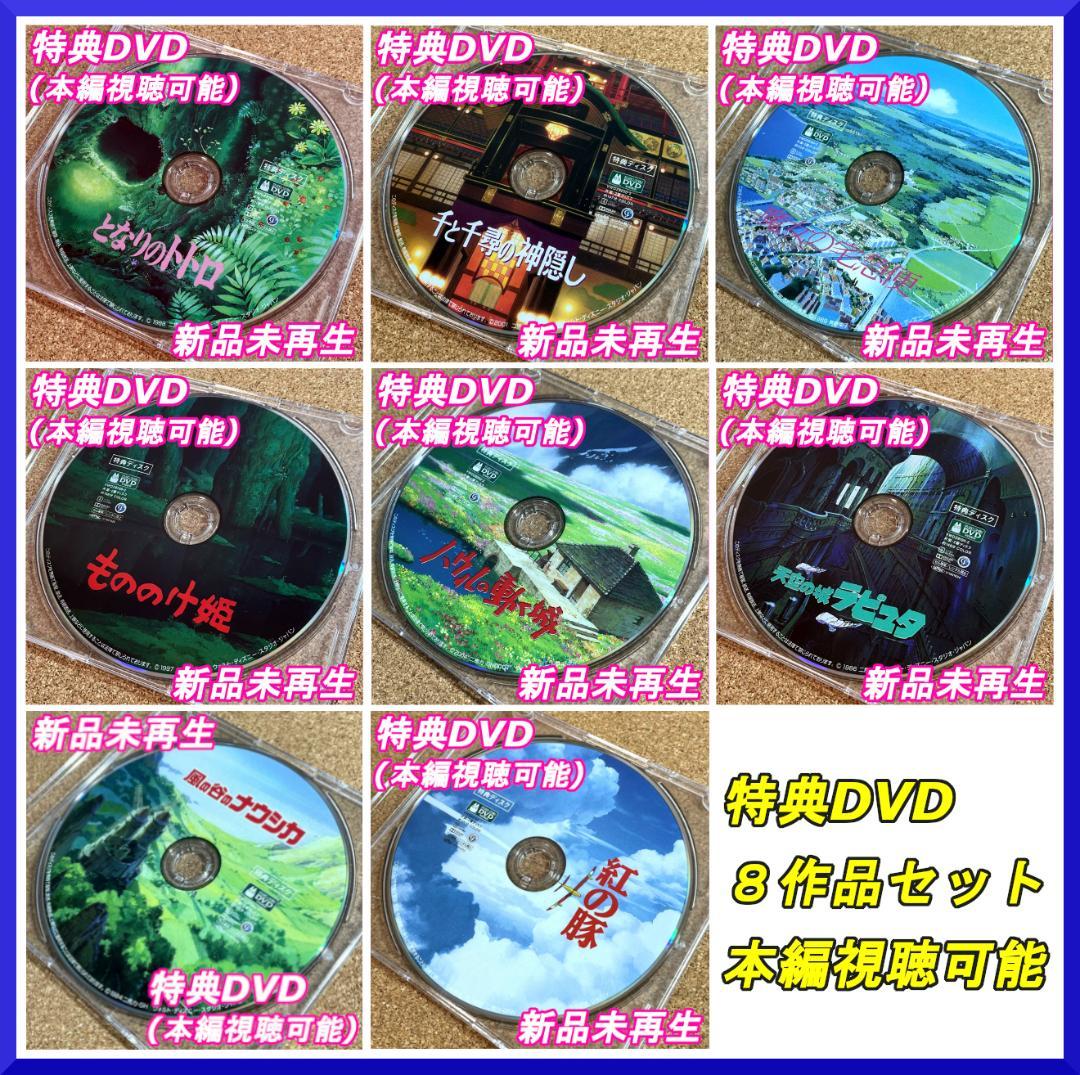 となりのトトロ＆千と千尋の神隠し＆魔女の宅急便&もののけ姫&他4作品