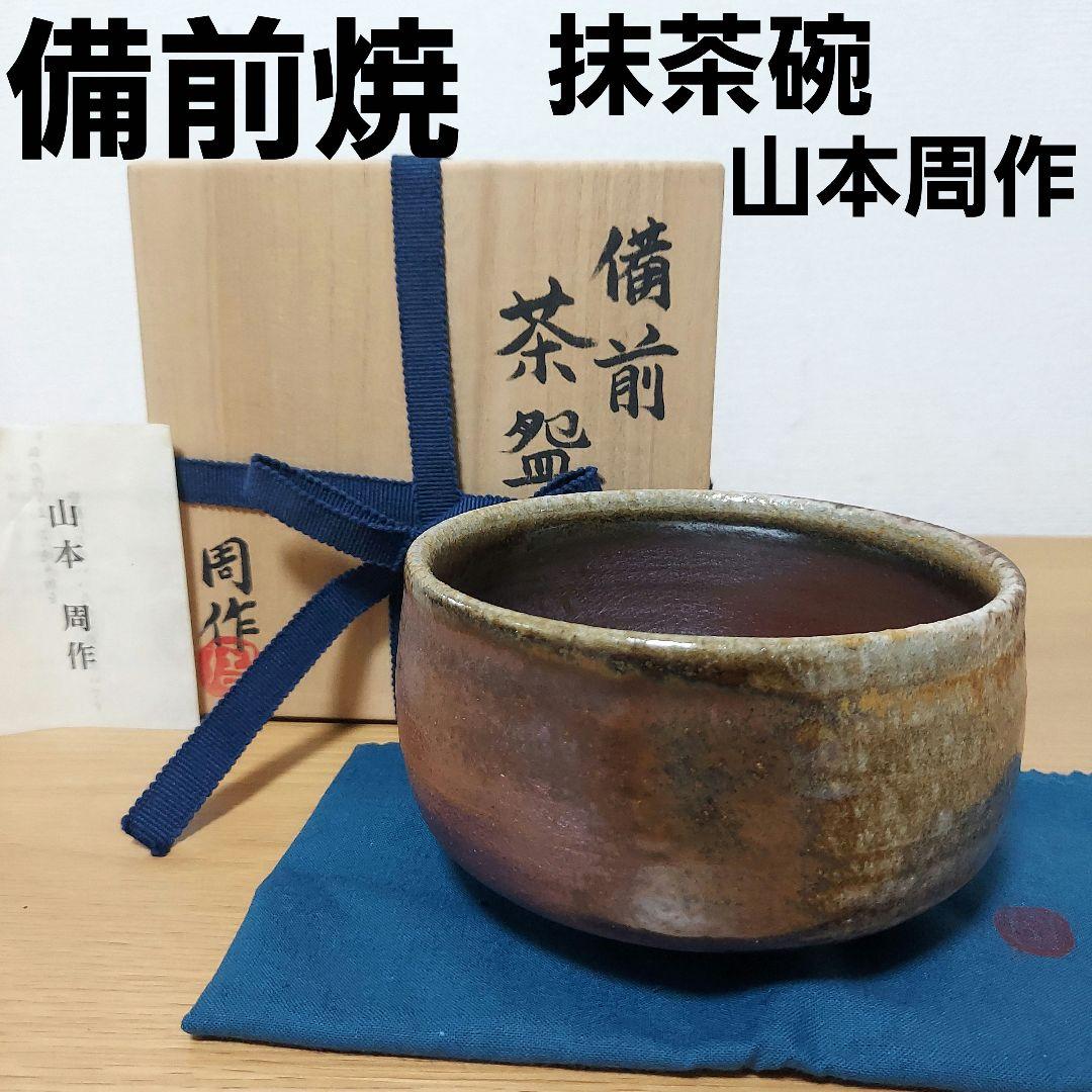 抹茶碗 山本周作 識箱付 分銅印 備前焼 - メルカリ