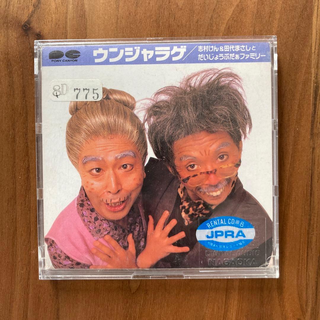 志村けん&田代まさしとだいじょうぶだぁファミリー - メルカリ