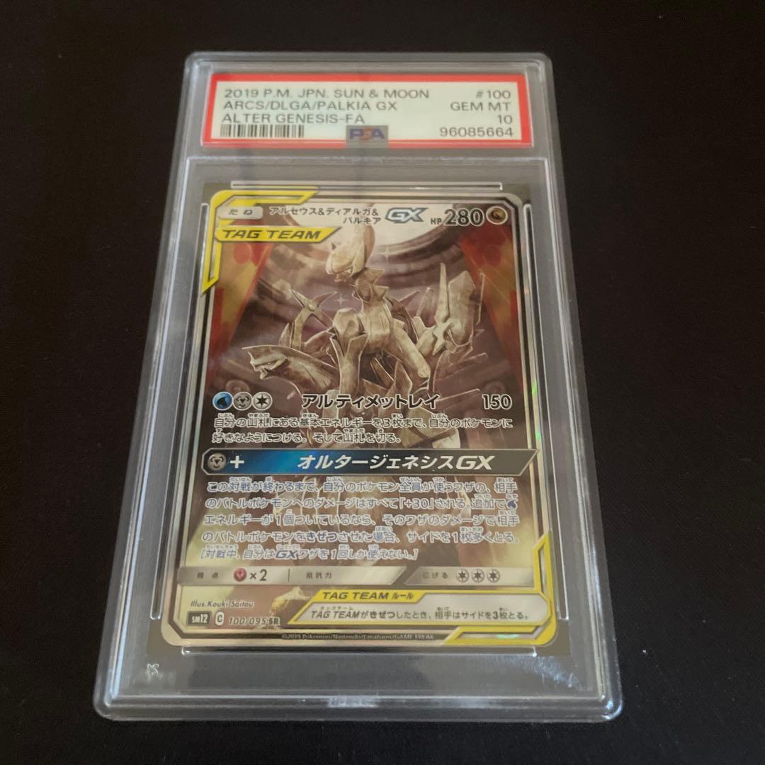 アルセウス&ディアルガ&パルキアGX SR psa10 PSA10鑑定済〕アルセウス＆ディアルガ＆パルキアGX(SA)【SR】{100/095}
