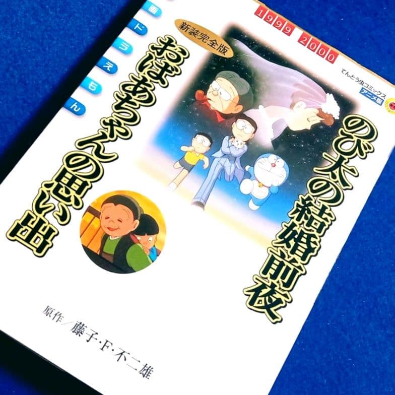 オールカラー 本 映画 ドラえもん のび太の結婚前夜 おばあちゃんの