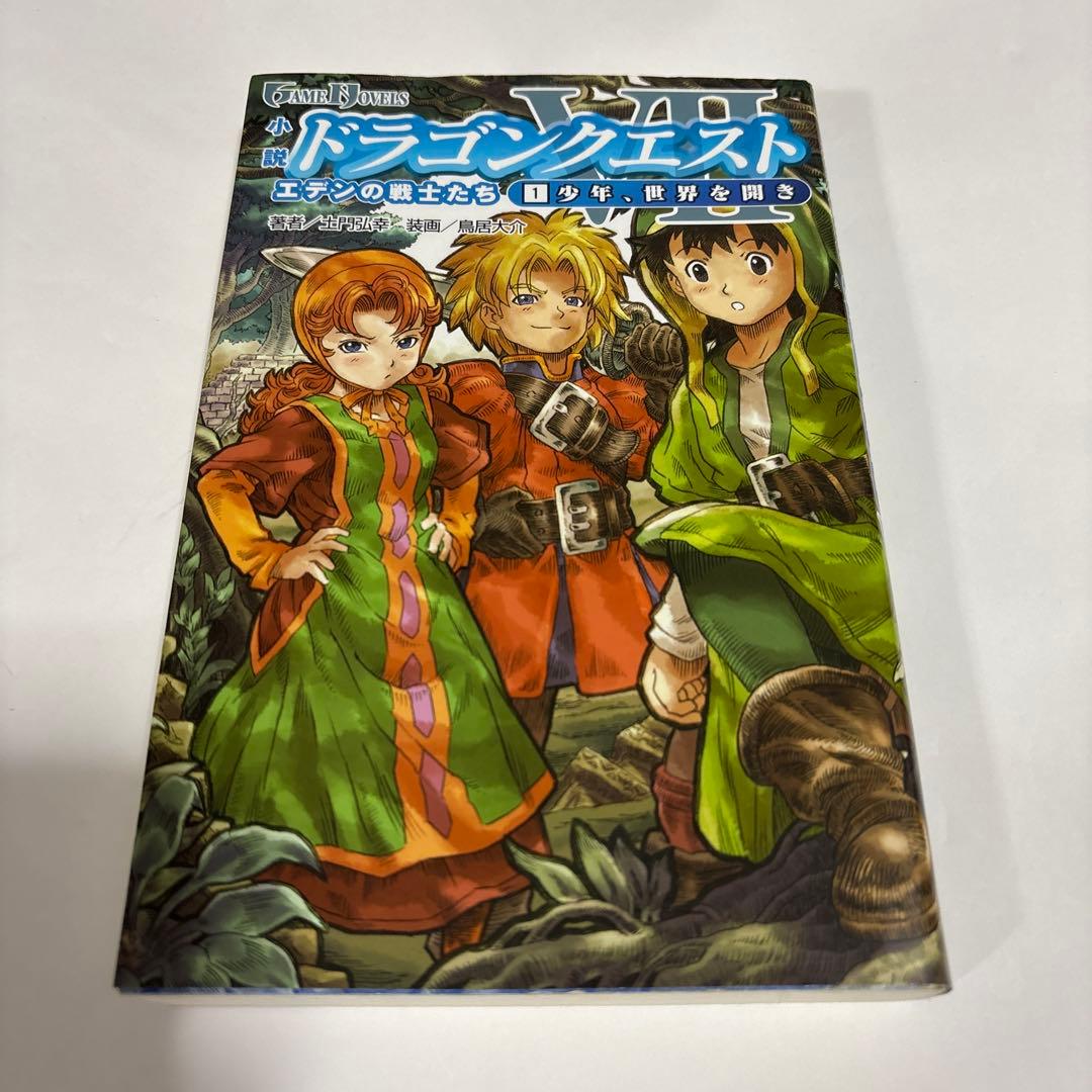 小説ドラゴンクエストⅦ 1巻ドラクエ7小説☆送料込価格☆ - メルカリ