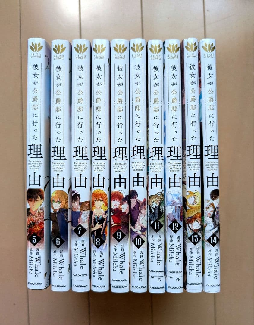 彼女が公爵邸に行った理由 5〜14巻　クリアカード付き 彼女が公爵邸に行った理由 14」Whale [FLOS COMIC] - KADOKAWA