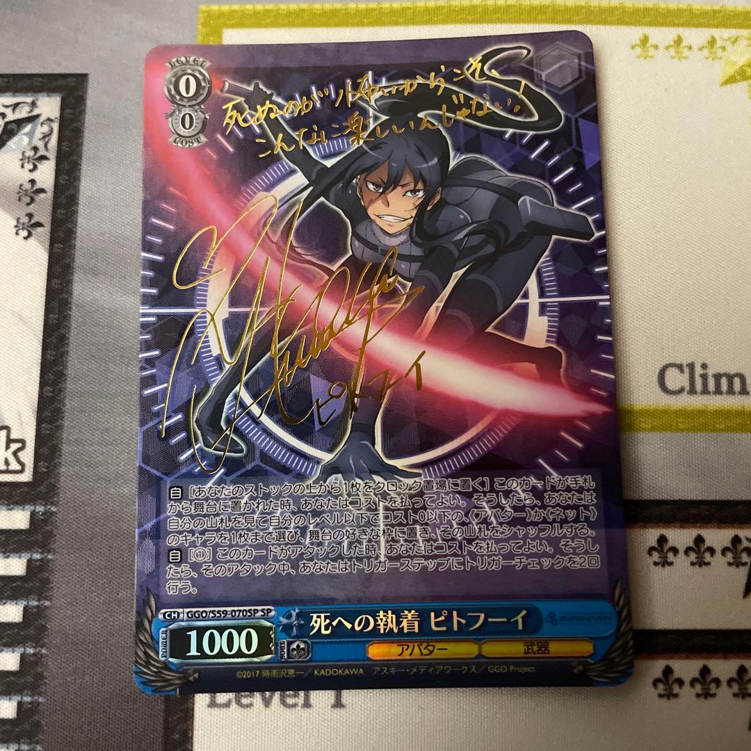 死への執着 ピトフーイ SP