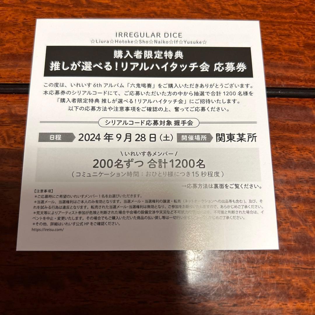 いれいす ハイタッチ会応募券 - メルカリ