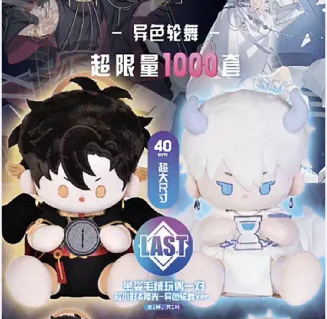 時光代理人 ぬいぐるみ 磁力賞 LAST賞 程小時 陸光 40cm セット